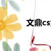 文鼎cs大黑简体（文鼎cs大黑）