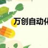 万创自动化科技有限公司（万创工具）