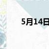 5月14日是什么日子?（5月14日）