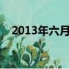 2013年六月份的日历（2013年6月日历）