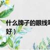 什么牌子的眼线笔好用防水不晕妆平价（什么牌子的眼线笔好）