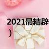 2021最精辟的祝福朋友（2021最精辟的祝福）