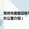 常州市房屋征收与补偿办公室（关于常州市房屋征收与补偿办公室介绍）