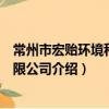 常州市宏贻环境科技有限公司（关于常州市宏贻环境科技有限公司介绍）