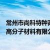 常州市尚科特种高分子材料有限公司（关于常州市尚科特种高分子材料有限公司介绍）