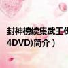 封神榜续集武王伐纣(14DVD)（关于封神榜续集武王伐纣(14DVD)简介）