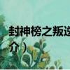 封神榜之叛逆王者（关于封神榜之叛逆王者简介）