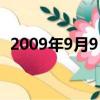 2009年9月9日出生的人（2009年9月9日）