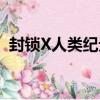 封锁X人类纪元（关于封锁X人类纪元简介）