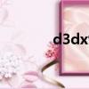 d3dx9-43（d3dx9 41 dll）