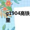 g1904高铁时刻表停靠站兰州到福州多少公里