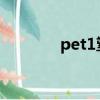 pet1塑料耐多少高温（pet）