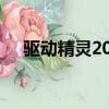 驱动精灵2012版下载（驱动精灵2014）