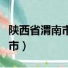 陕西省渭南市属于什么风险地区（陕西省渭南市）