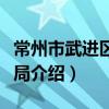 常州市武进区商务局（关于常州市武进区商务局介绍）