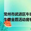 常州市武进区牛塘金盾活动房有限公司（关于常州市武进区牛塘金盾活动房有限公司介绍）