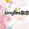 singles杂志2011年11月（singles杂志）