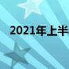 2021年上半年四六级报名时间是什么时候