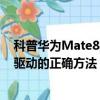 科普华为Mate8的SD卡加密的方法及红米Note2安装手机驱动的正确方法