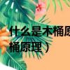 什么是木桶原理?木桶原理的启示?（什么是木桶原理）