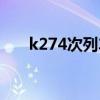 k274次列车停运了吗（k274次列车）