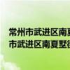 常州市武进区南夏墅街道河东村委爱心帮扶协会（关于常州市武进区南夏墅街道河东村委爱心帮扶协会介绍）