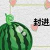 封进启（关于封进启简介）