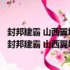 封邦建霸 山西翼城大河口墓地出土西周霸国文物珍品（关于封邦建霸 山西翼城大河口墓地出土西周霸国文物珍品简介）