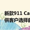 新款911 Carrera S敞篷跑车来展示一系列可供客户选择的选项 