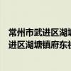 常州市武进区湖塘镇府东社区矛盾调解协会（关于常州市武进区湖塘镇府东社区矛盾调解协会介绍）