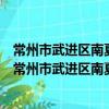 常州市武进区南夏墅街道南湖家苑社区文艺宣传协会（关于常州市武进区南夏墅街道南湖家苑社区文艺宣传协会介绍）