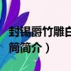 封锡爵竹雕白菜笔筒（关于封锡爵竹雕白菜笔筒简介）