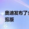 奥迪发布了全新Q2紧凑型跨界车的第二个预览版