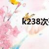 k238次列车正晚点（k238晚点）