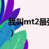 我叫mt2最强阵容2020（我叫mt2最强阵容）