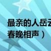 最亲的人岳云鹏2021春晚相声（岳云鹏2021春晚相声）