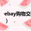 ebay购物交税按购买价还是原价（ebay购物）