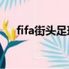 fifa街头足球4出了吗（fifa街头足球3）