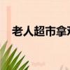 老人超市拿鸡蛋被拦猝死案宣判结果评析