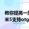 教你提高一加手机2指纹锁灵敏度的方法及小米5支持otg功能吗