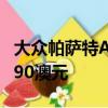 大众帕萨特Alltrack在澳大利亚发售起价49,290澳元