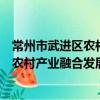 常州市武进区农村产业融合发展示范园（关于常州市武进区农村产业融合发展示范园介绍）