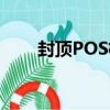 封顶POS机（关于封顶POS机简介）