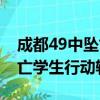 成都49中坠亡学生行动轨迹图（成都49中坠亡学生行动轨迹）