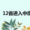 12省进入中度老龄化（12省份中度老龄化）