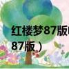 红楼梦87版电视剧免费观看完整版（红楼梦 87版）