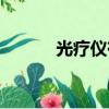 光疗仪有用吗治疗白斑（光疗）