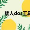 矮人dos工具增强版（小矮人dos工具箱）