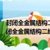 封闭全金属结构二维异向介质理论与实现方法研究（关于封闭全金属结构二维异向介质理论与实现方法研究简介）