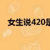 女生说420是什么意思（420是什么意思）